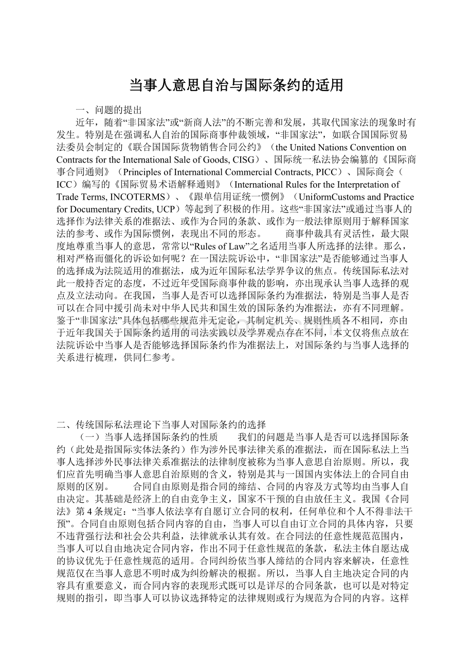 当事人意思自治与国际条约的适用Word格式文档下载.docx