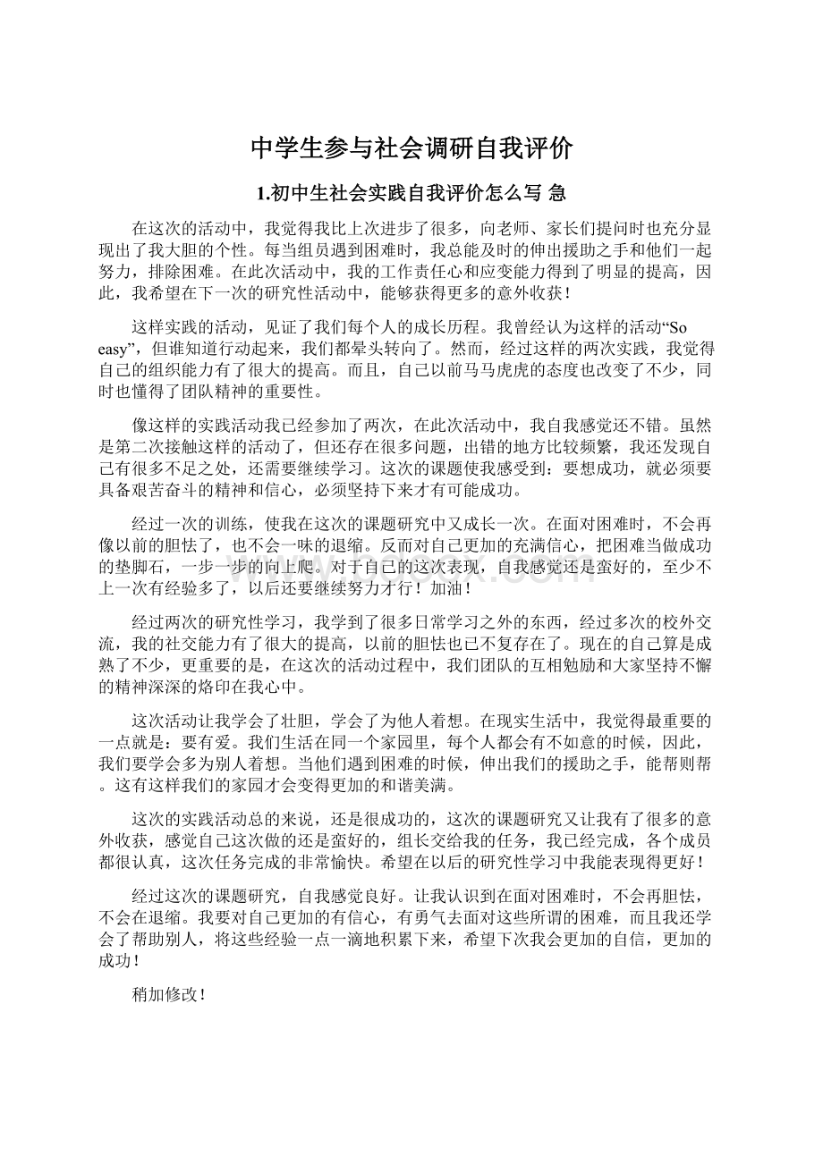 中学生参与社会调研自我评价.docx