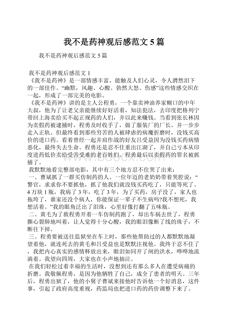 我不是药神观后感范文5篇Word下载.docx_第1页