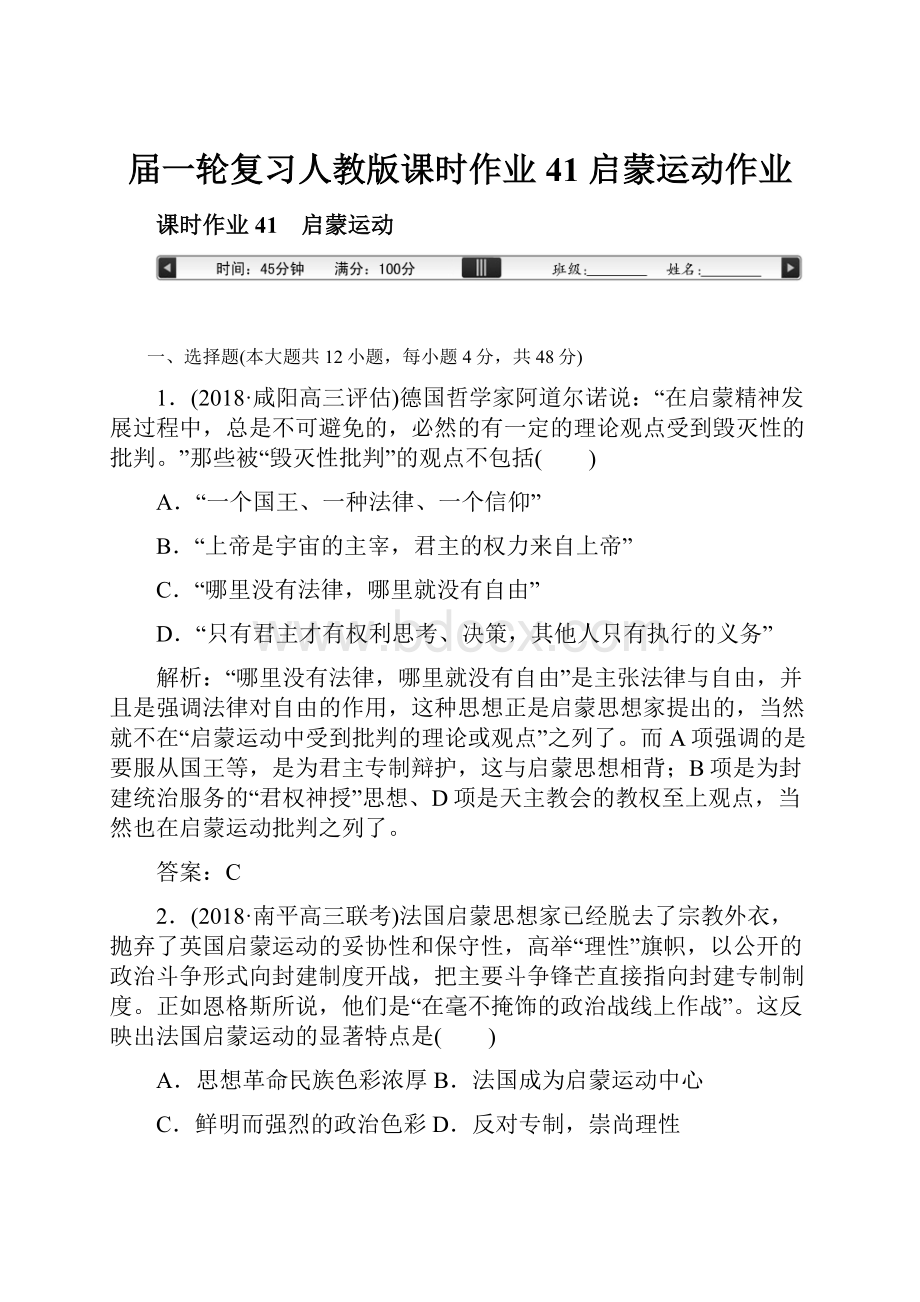 届一轮复习人教版课时作业41 启蒙运动作业.docx