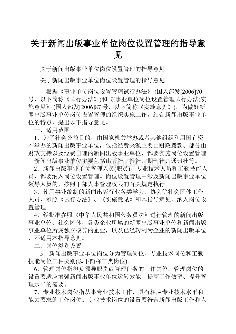 关于新闻出版事业单位岗位设置管理的指导意见Word文档格式.docx