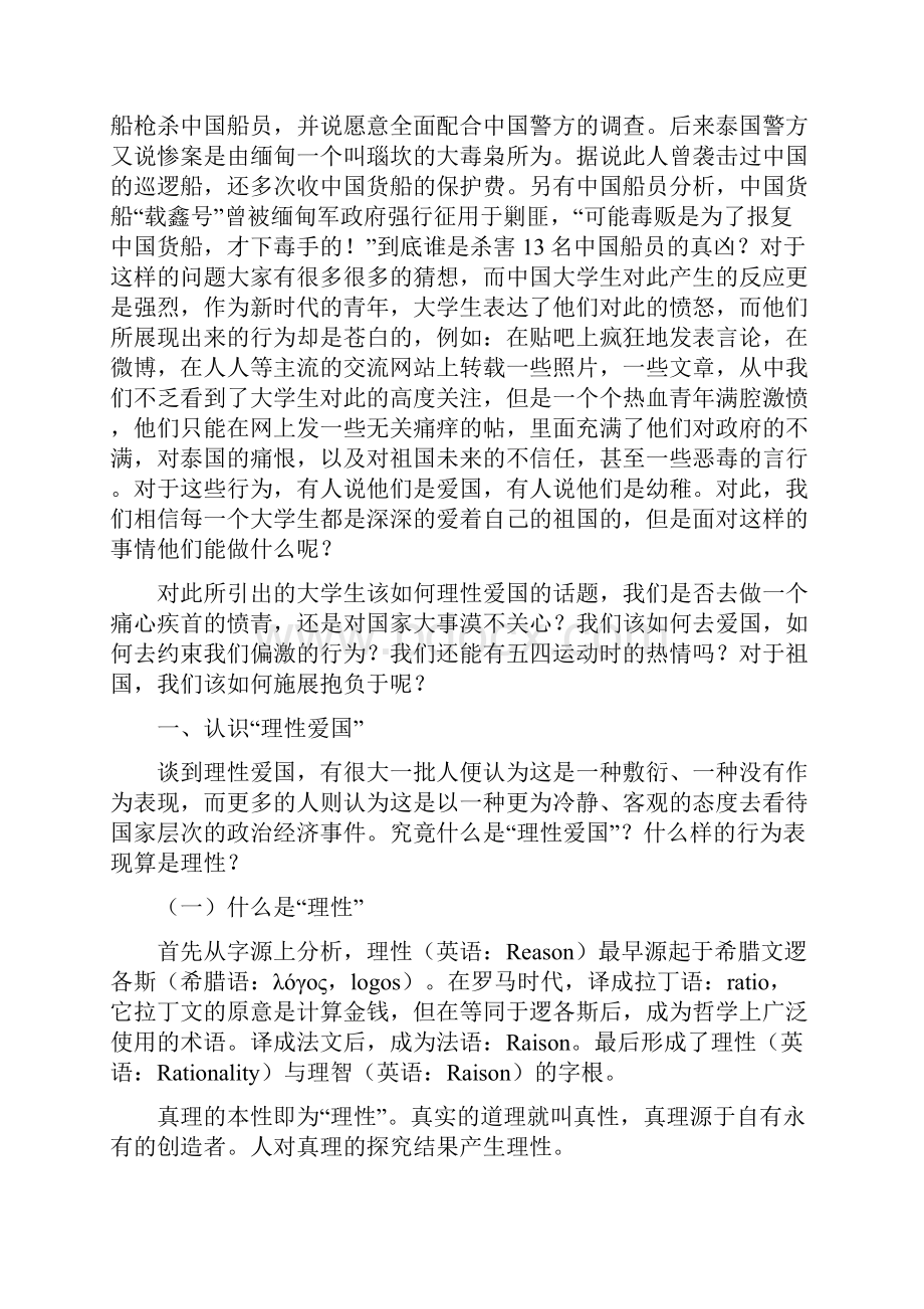 透过湄公河惨案看当今青年大学生该如何理性爱国.docx_第2页