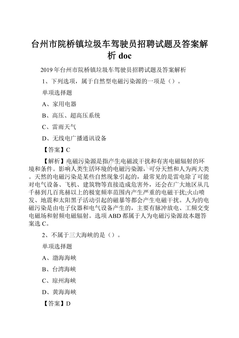 台州市院桥镇垃圾车驾驶员招聘试题及答案解析 docWord下载.docx