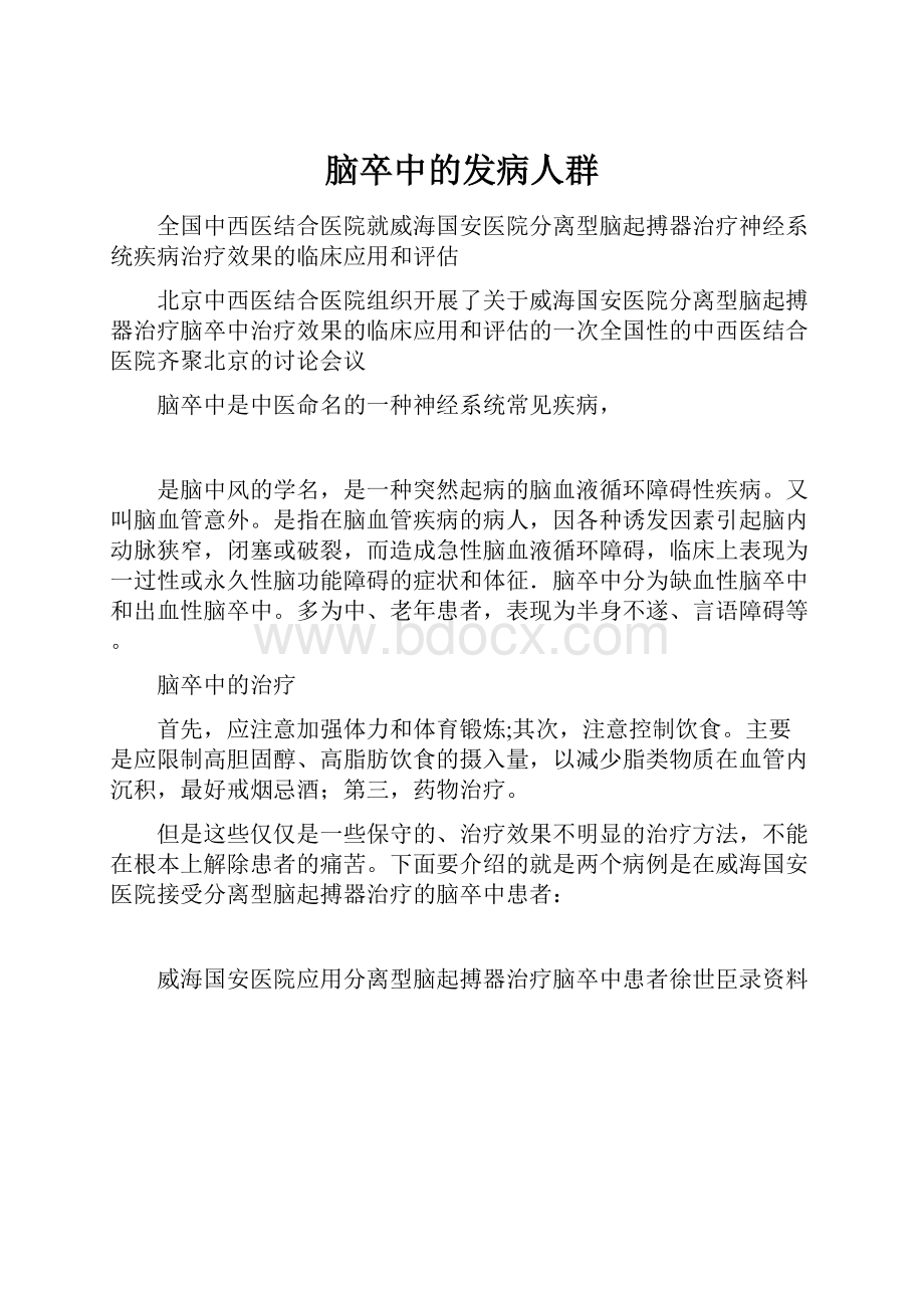 脑卒中的发病人群Word格式.docx_第1页