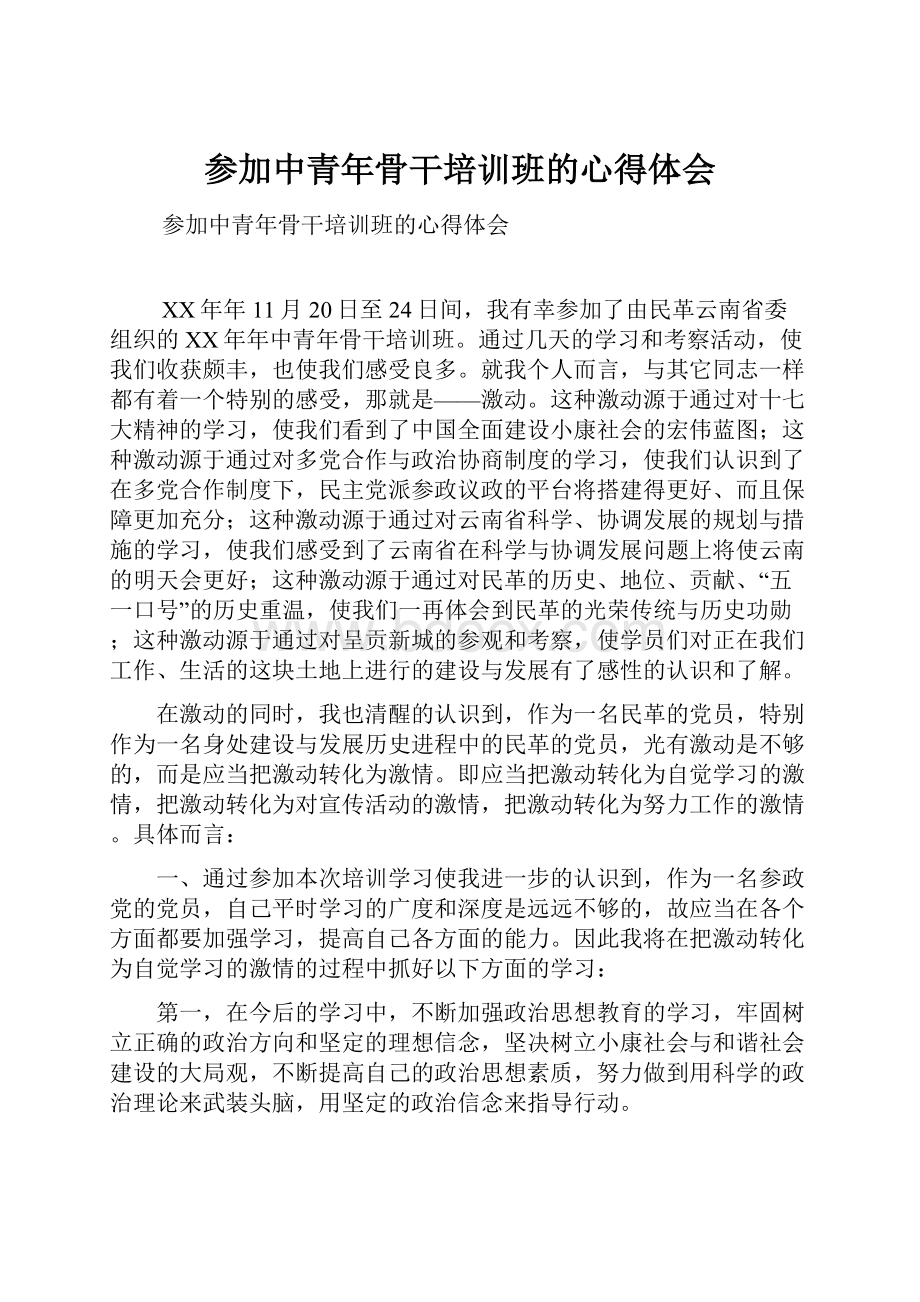 参加中青年骨干培训班的心得体会Word下载.docx