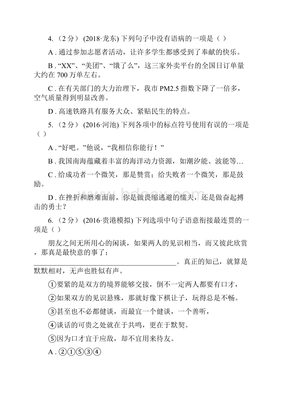 黑龙江省牡丹江市九年级下学期第一次月考语文试题.docx_第2页