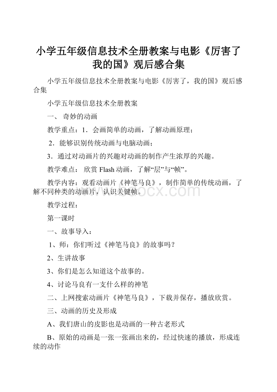 小学五年级信息技术全册教案与电影《厉害了我的国》观后感合集.docx