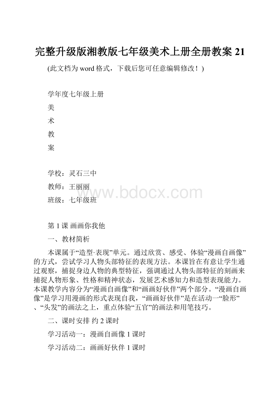 完整升级版湘教版七年级美术上册全册教案21.docx_第1页