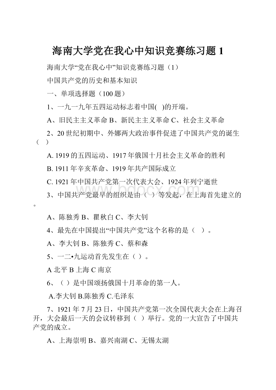 海南大学党在我心中知识竞赛练习题1Word文档格式.docx