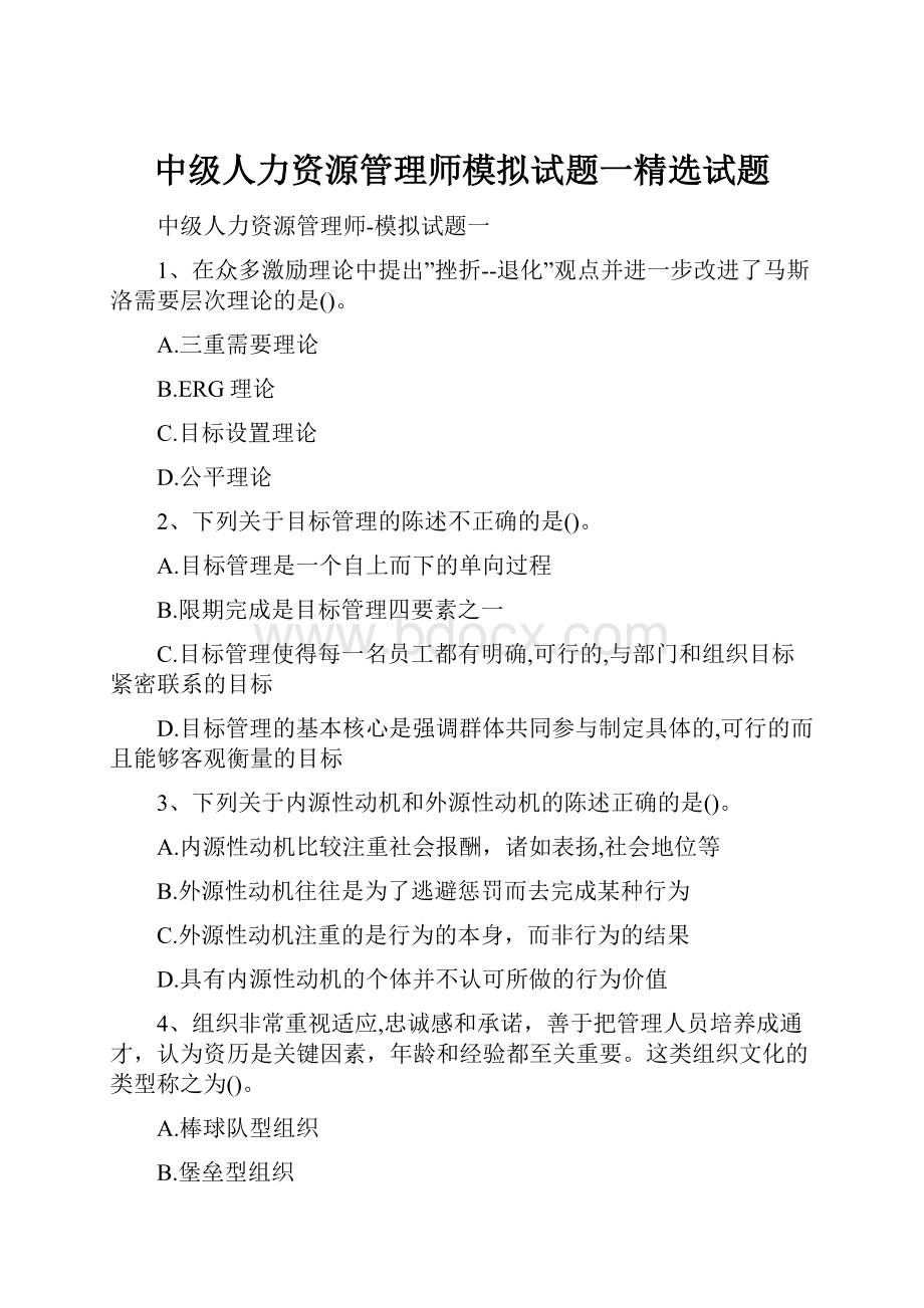 中级人力资源管理师模拟试题一精选试题Word文档下载推荐.docx