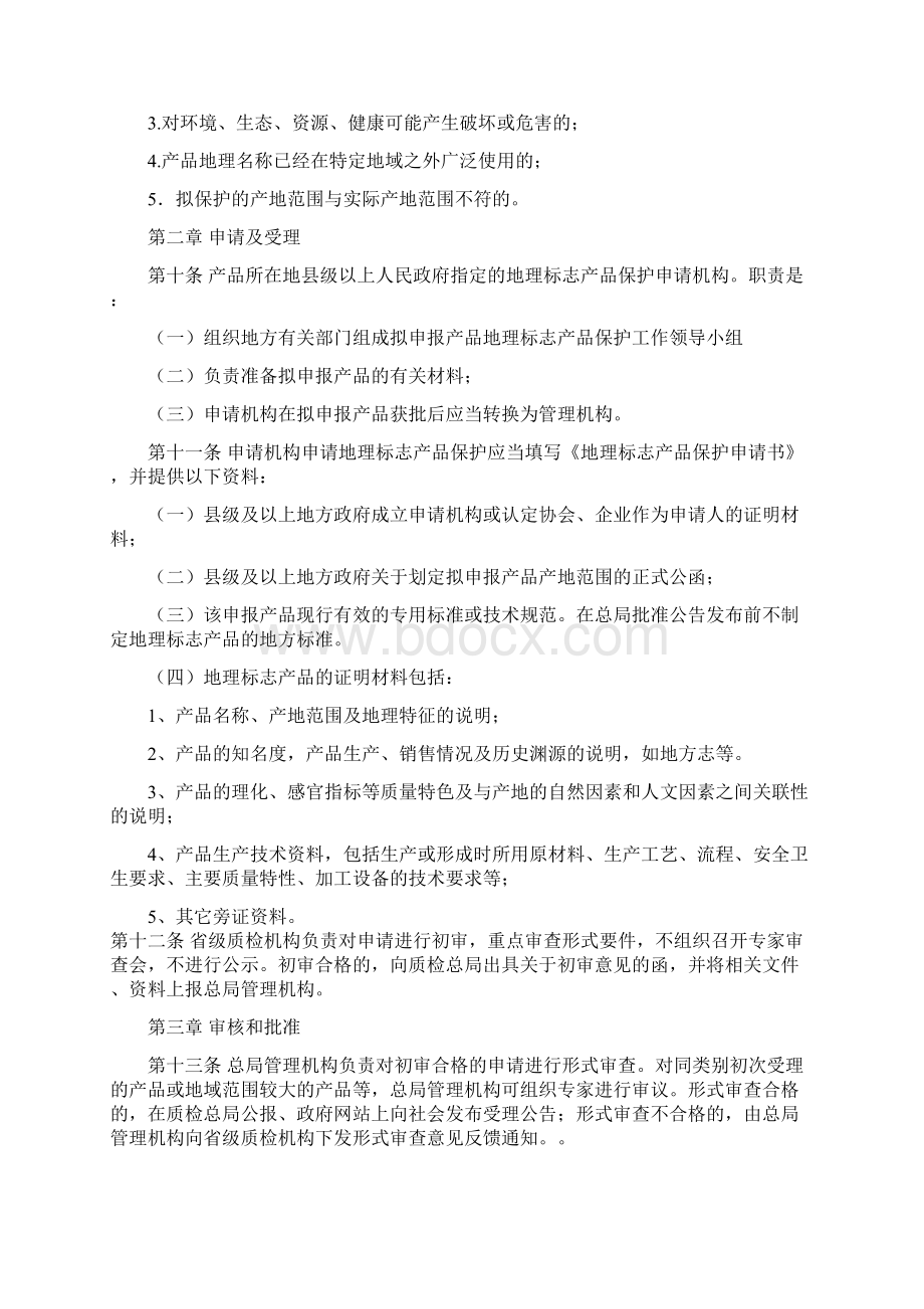 地理标志产品保护规定实施细则 含表格.docx_第3页