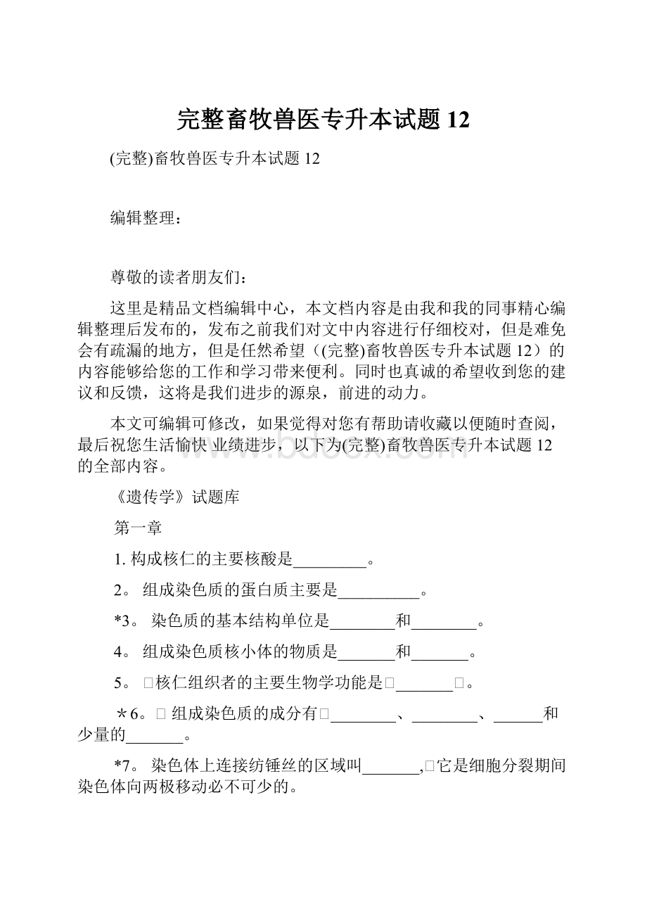 完整畜牧兽医专升本试题12Word格式文档下载.docx