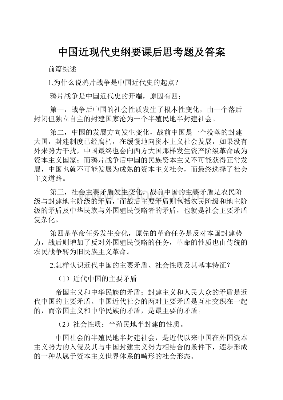 中国近现代史纲要课后思考题及答案Word格式文档下载.docx