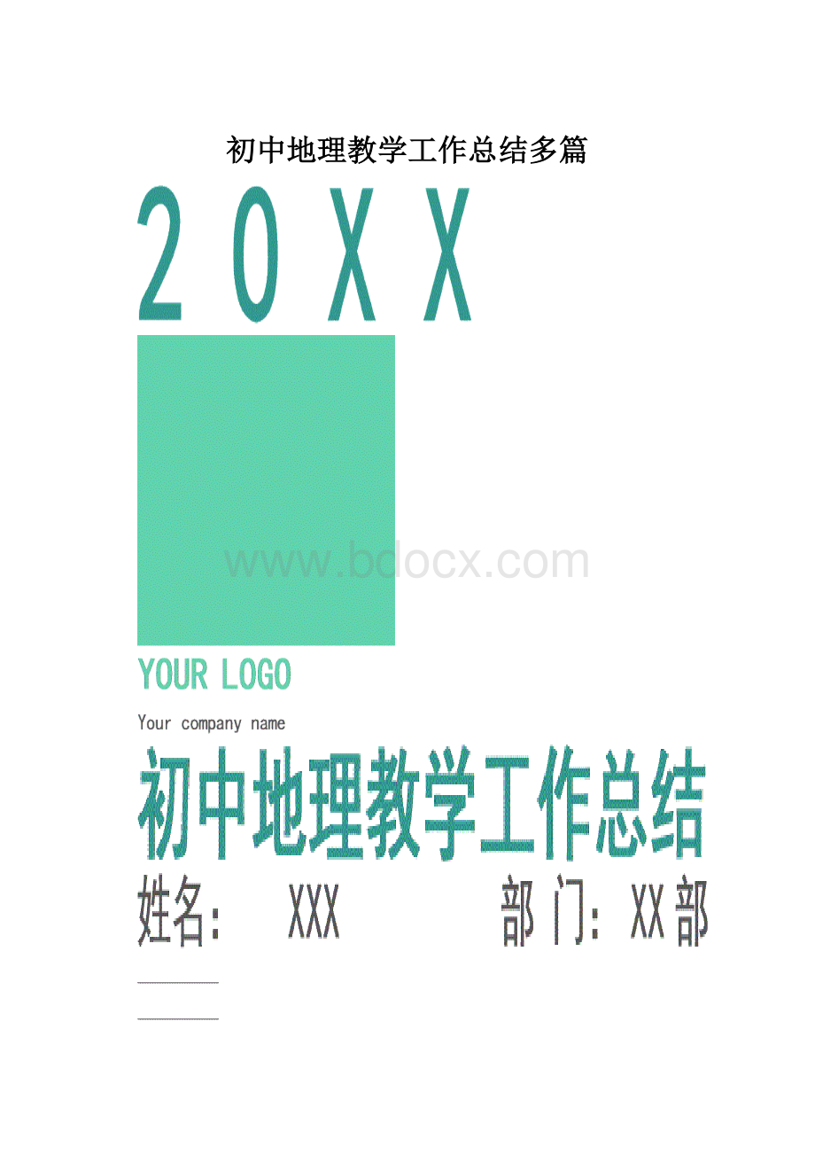 初中地理教学工作总结多篇.docx