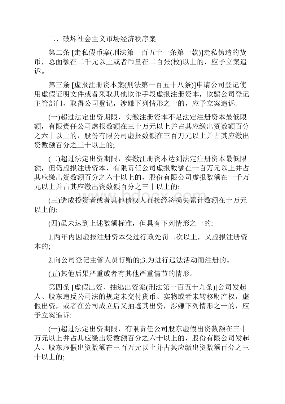 最高人民检察院 公安部关于公安机关管辖的刑事案件立案追诉标准的规定二及补充规定Word文档下载推荐.docx_第2页