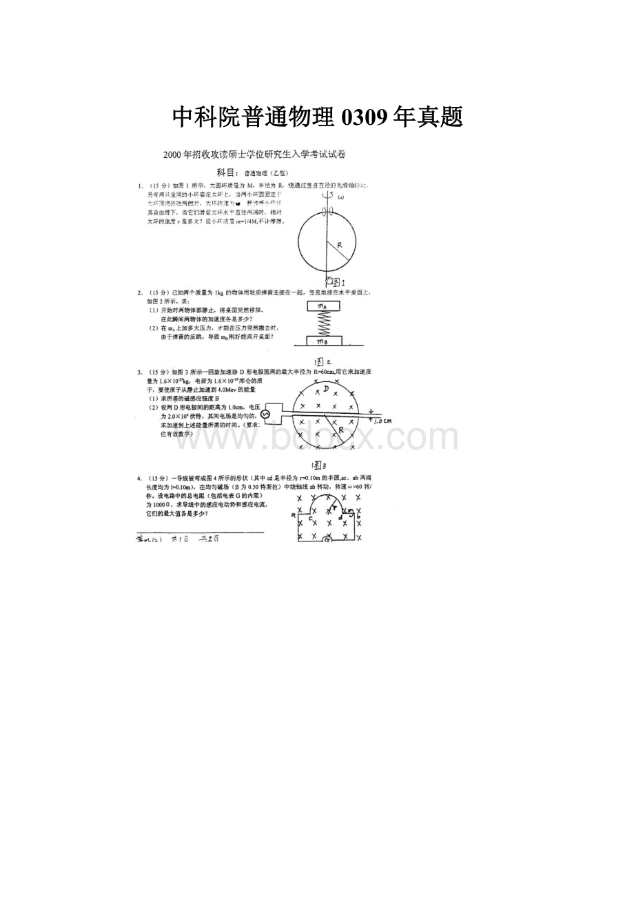 中科院普通物理0309年真题.docx