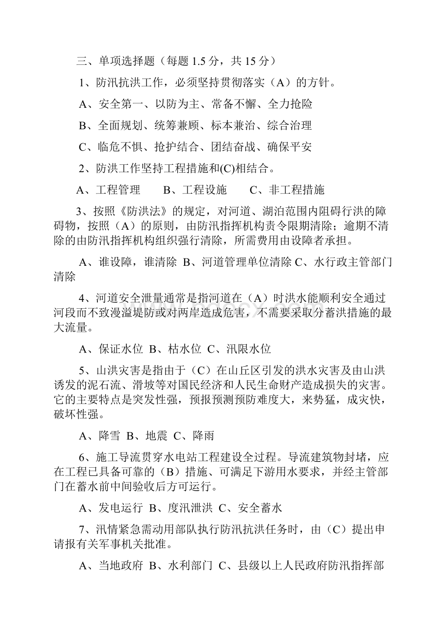 《中华人民共和国防洪法》试题.docx_第3页