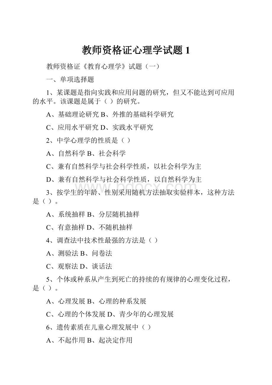 教师资格证心理学试题1Word文档下载推荐.docx