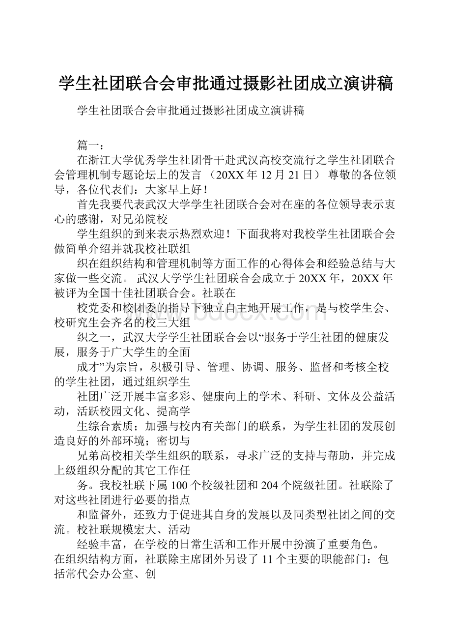 学生社团联合会审批通过摄影社团成立演讲稿.docx_第1页