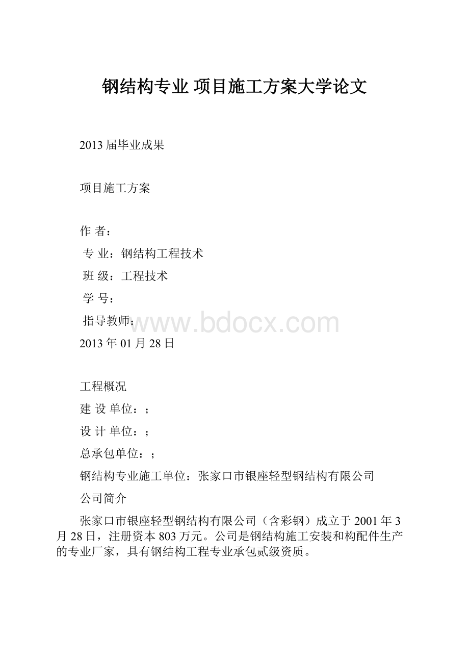 钢结构专业 项目施工方案大学论文.docx