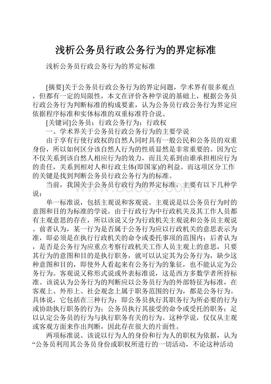 浅析公务员行政公务行为的界定标准文档格式.docx_第1页