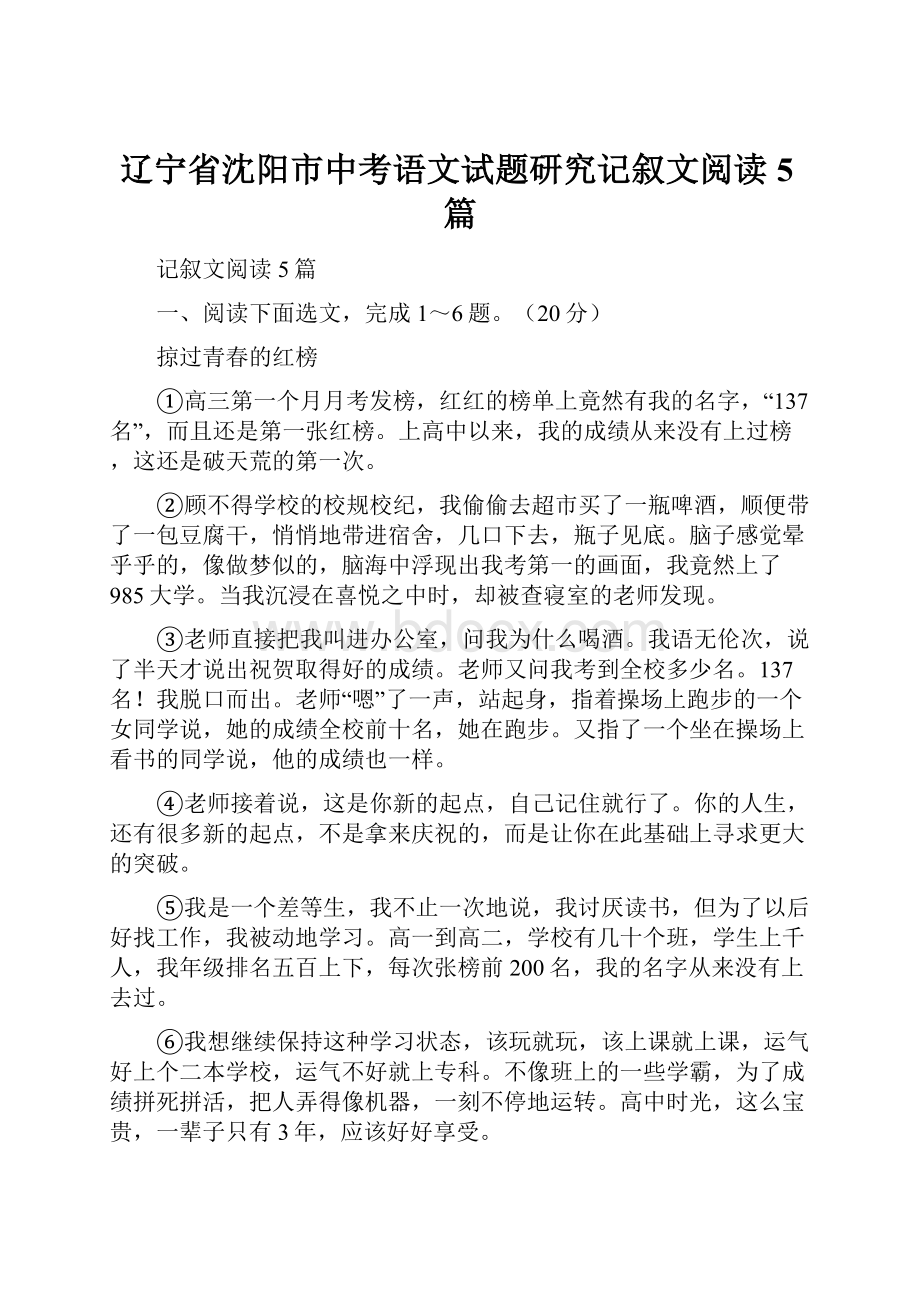 辽宁省沈阳市中考语文试题研究记叙文阅读5篇Word格式文档下载.docx_第1页