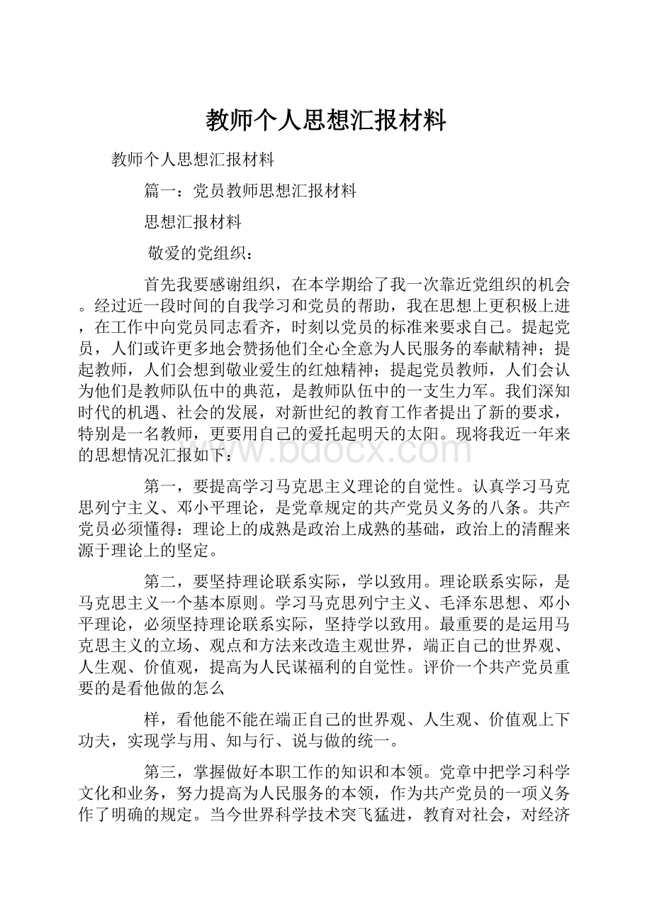 教师个人思想汇报材料.docx_第1页