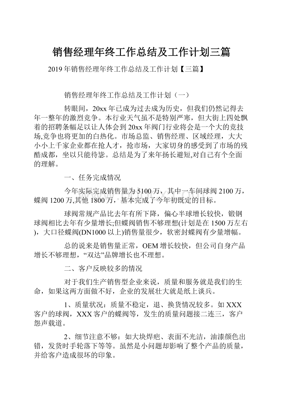 销售经理年终工作总结及工作计划三篇.docx_第1页