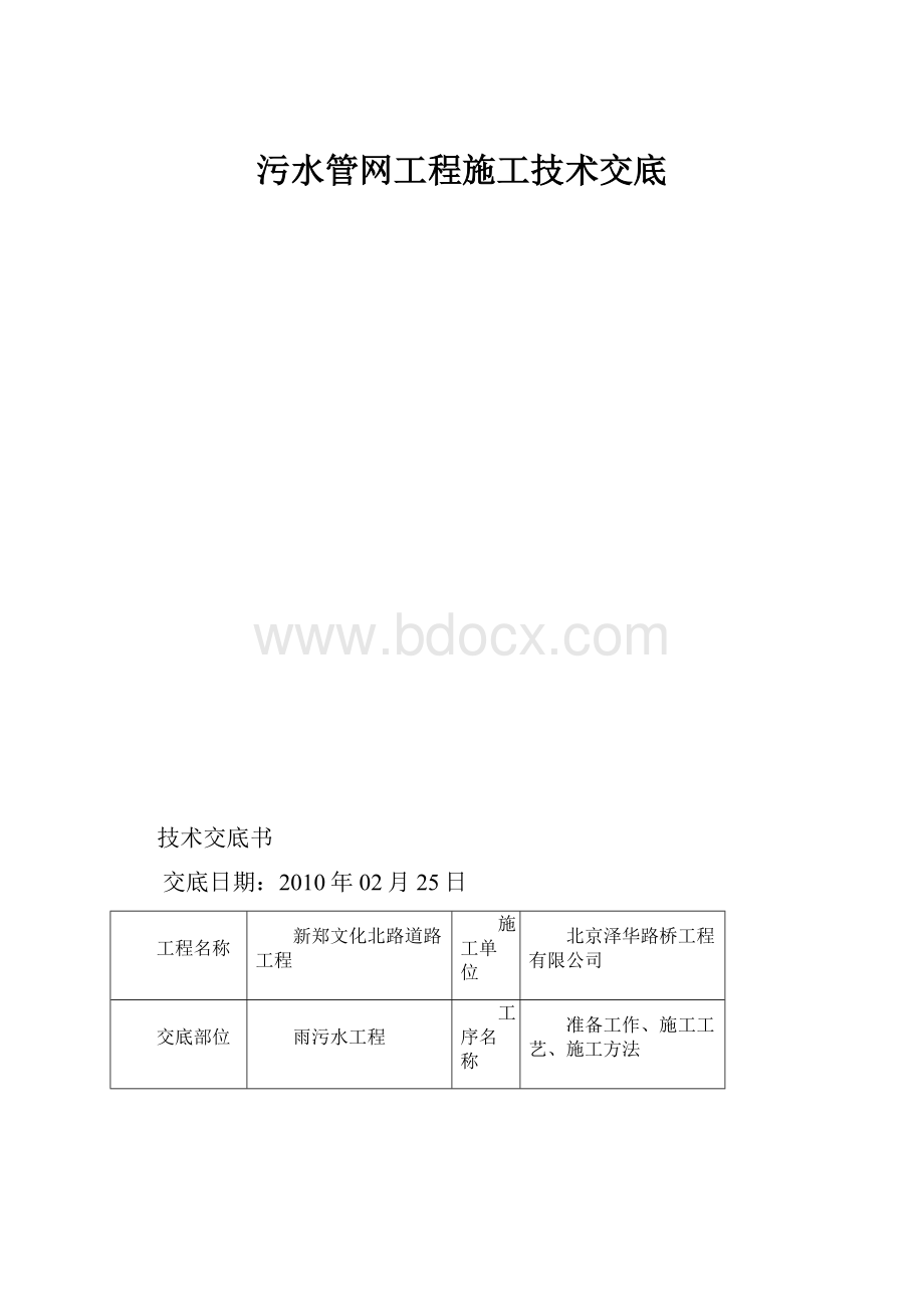 污水管网工程施工技术交底Word文档下载推荐.docx_第1页