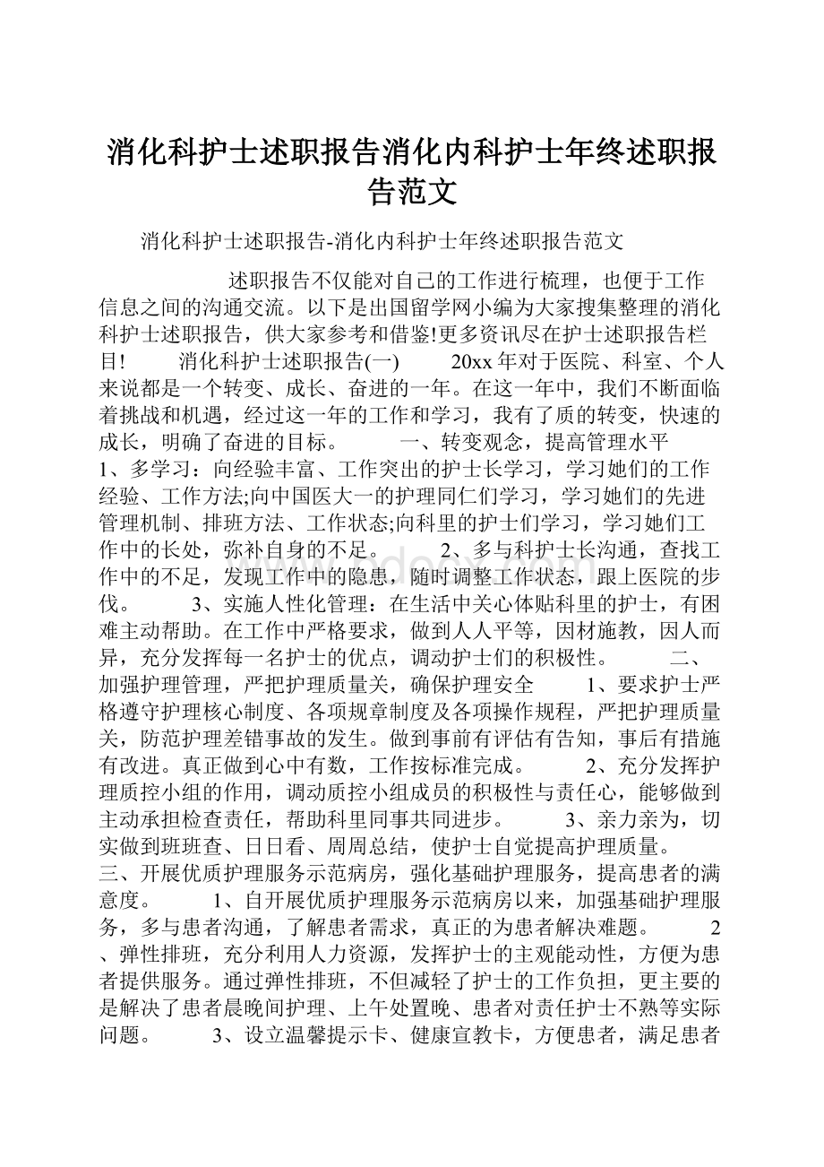 消化科护士述职报告消化内科护士年终述职报告范文Word下载.docx_第1页