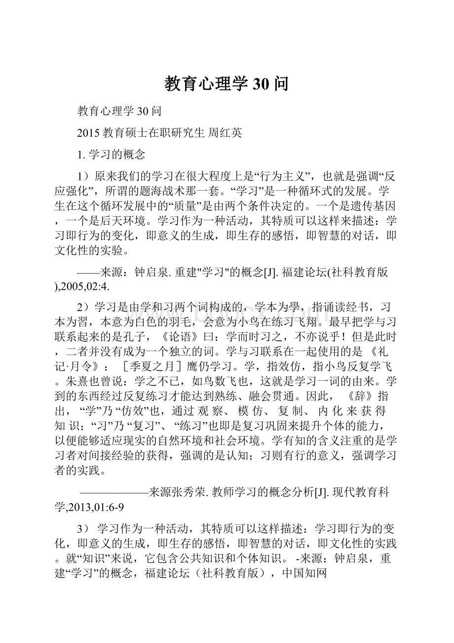 教育心理学30问Word文档下载推荐.docx_第1页