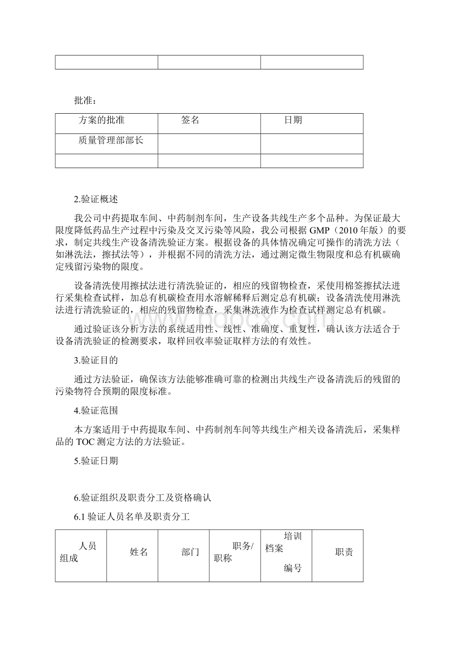 TOC测定清洁方法验证方案.docx_第3页