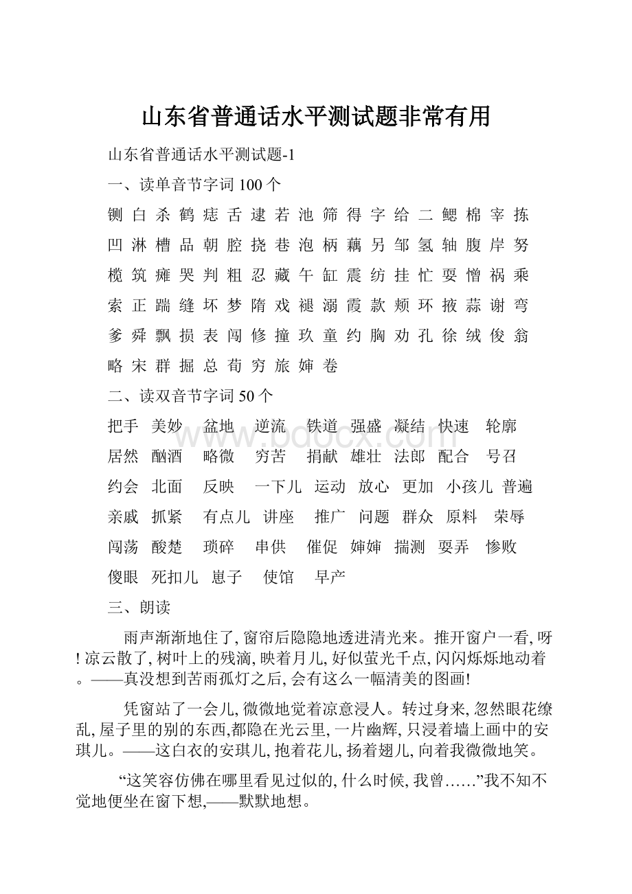 山东省普通话水平测试题非常有用Word下载.docx