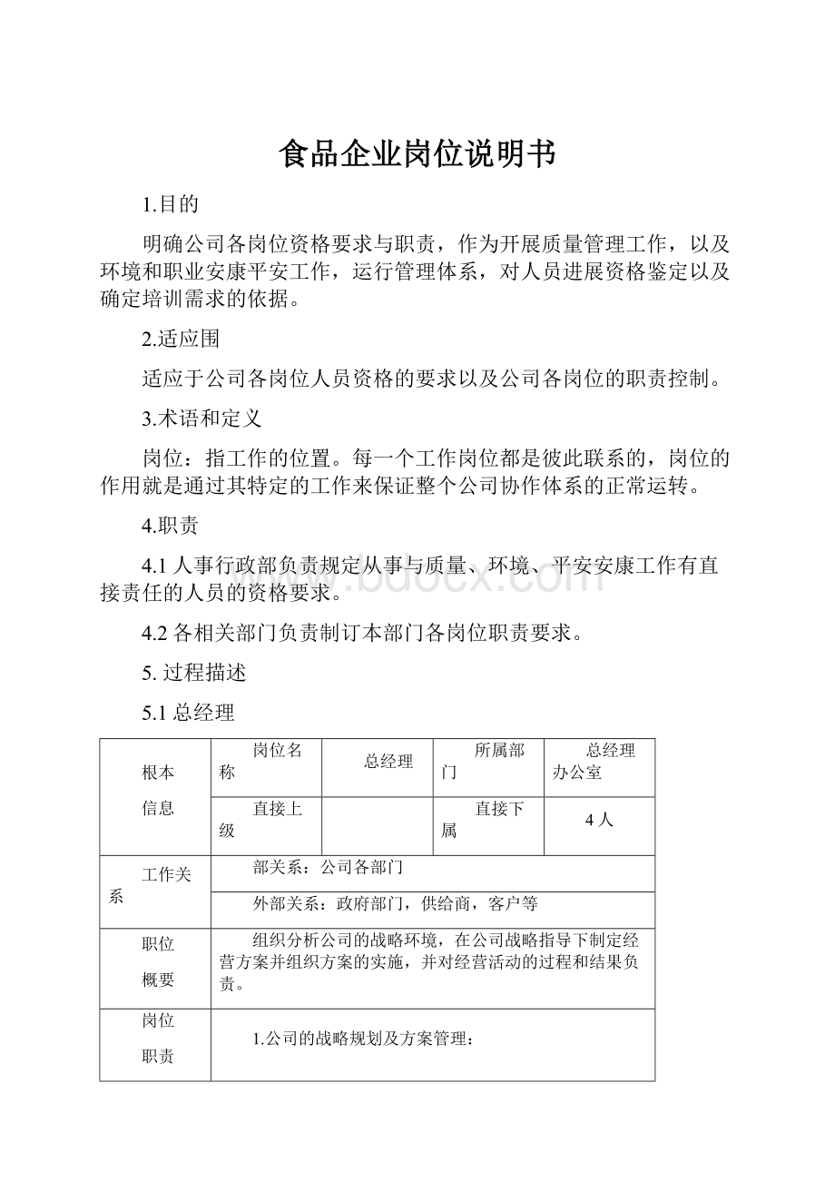 食品企业岗位说明书.docx_第1页