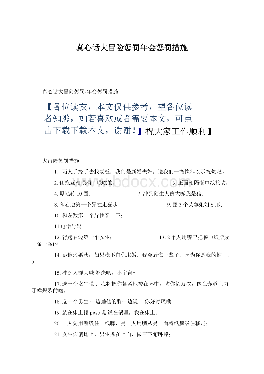 真心话大冒险惩罚年会惩罚措施Word文档格式.docx