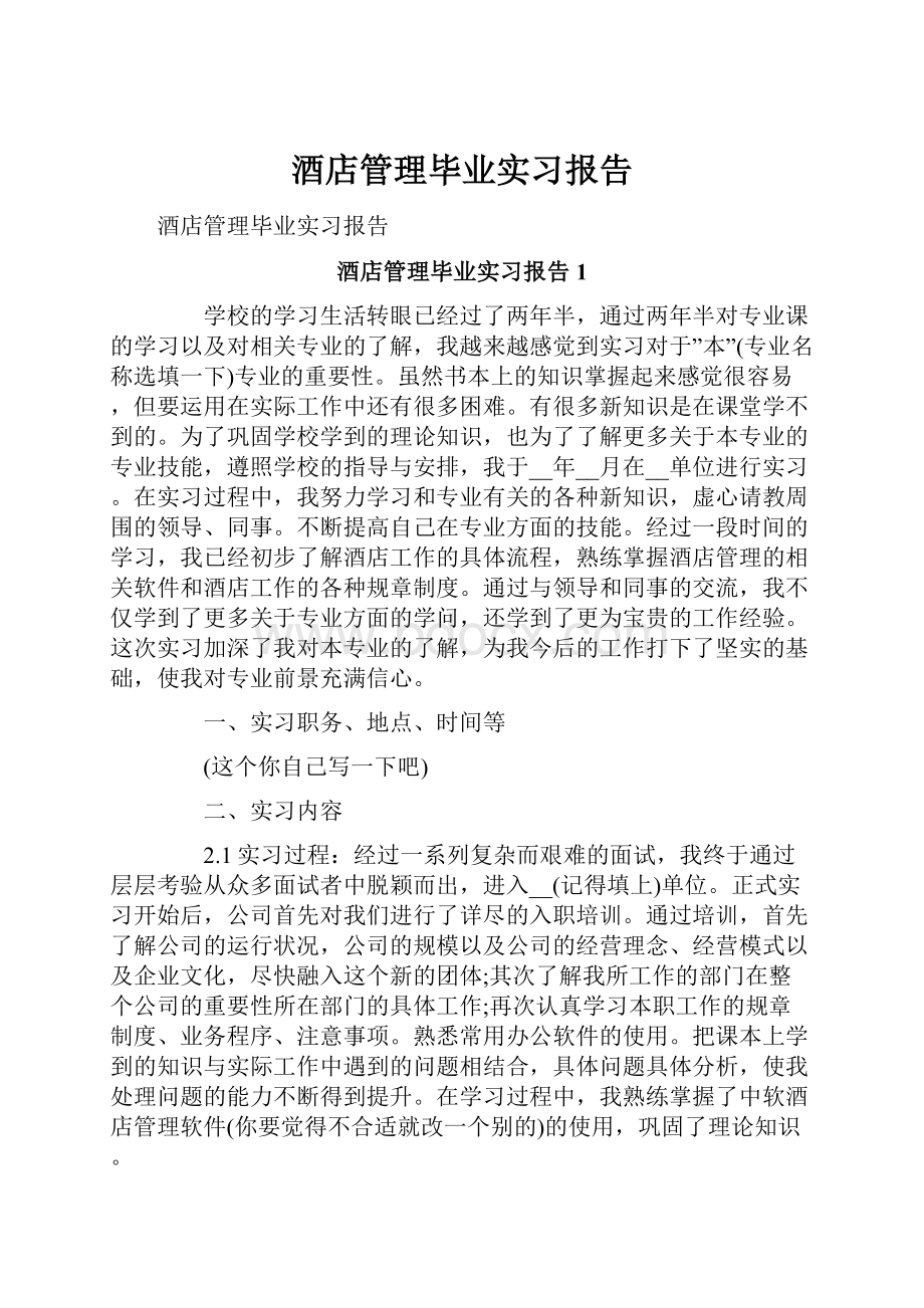 酒店管理毕业实习报告.docx_第1页