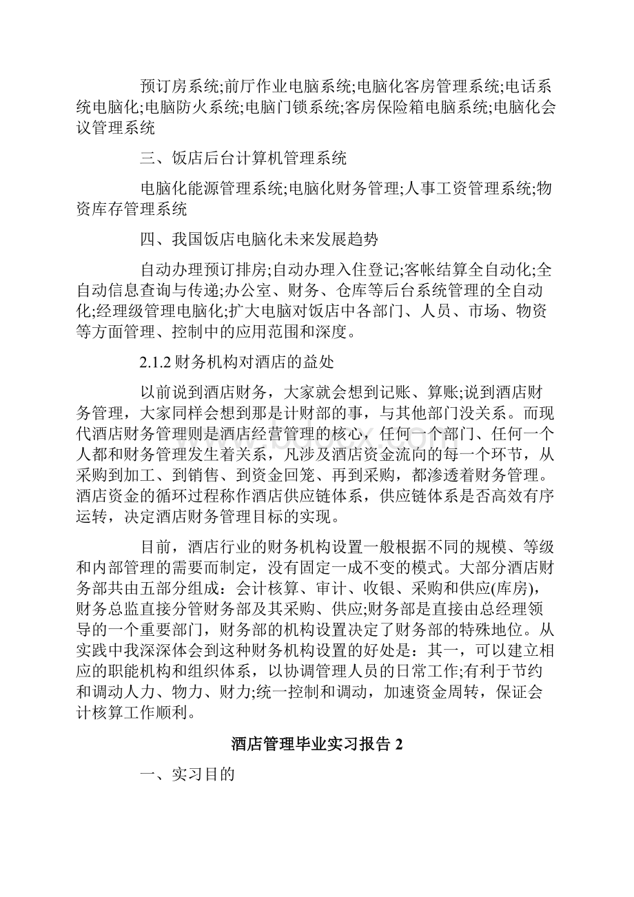 酒店管理毕业实习报告.docx_第3页