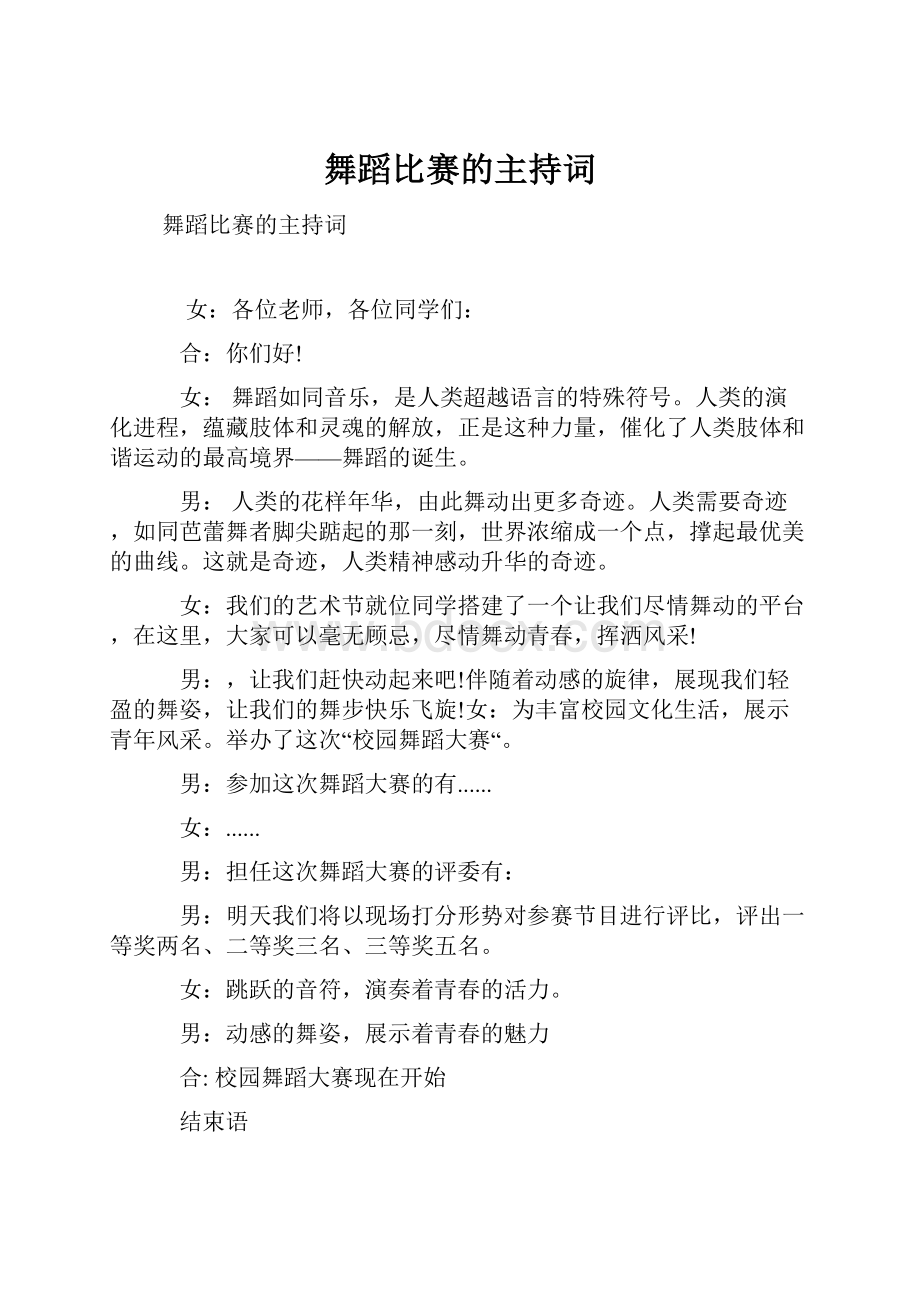 舞蹈比赛的主持词Word文档格式.docx