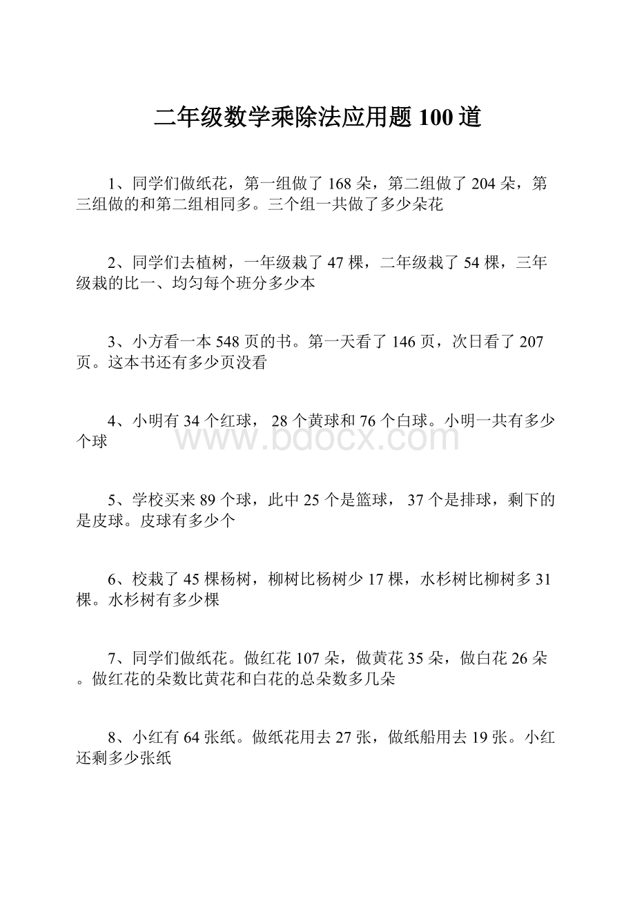 二年级数学乘除法应用题100道Word格式.docx