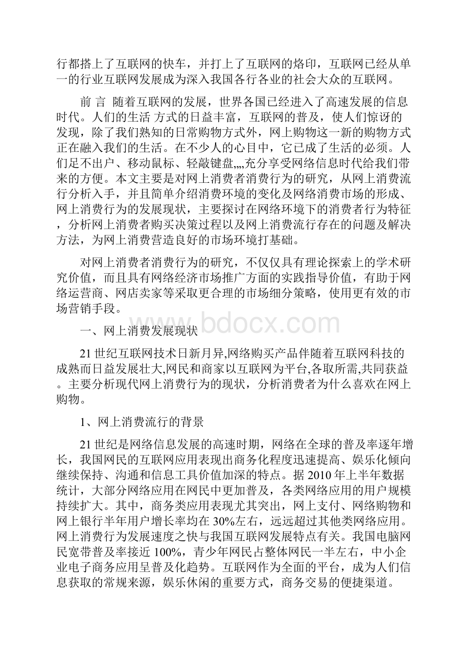 网上消费者消费行为研究docWord文档下载推荐.docx_第2页