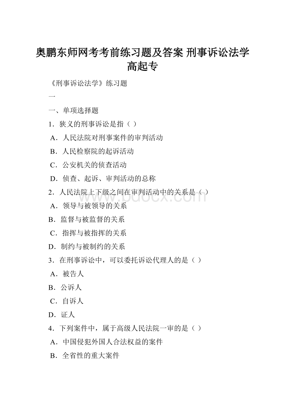 奥鹏东师网考考前练习题及答案 刑事诉讼法学高起专Word下载.docx