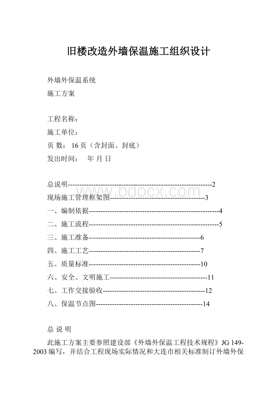 旧楼改造外墙保温施工组织设计Word文档下载推荐.docx