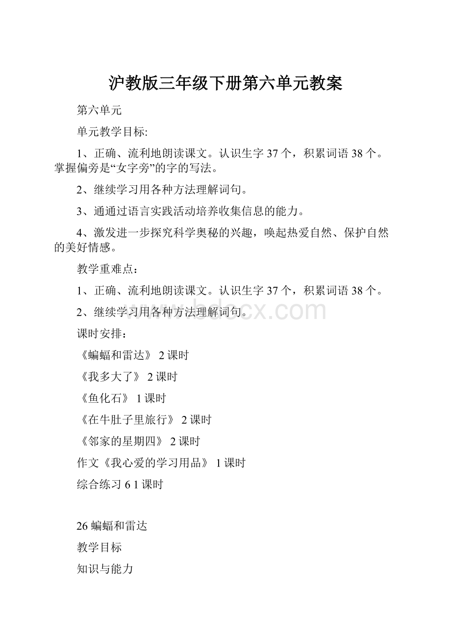 沪教版三年级下册第六单元教案Word格式文档下载.docx_第1页