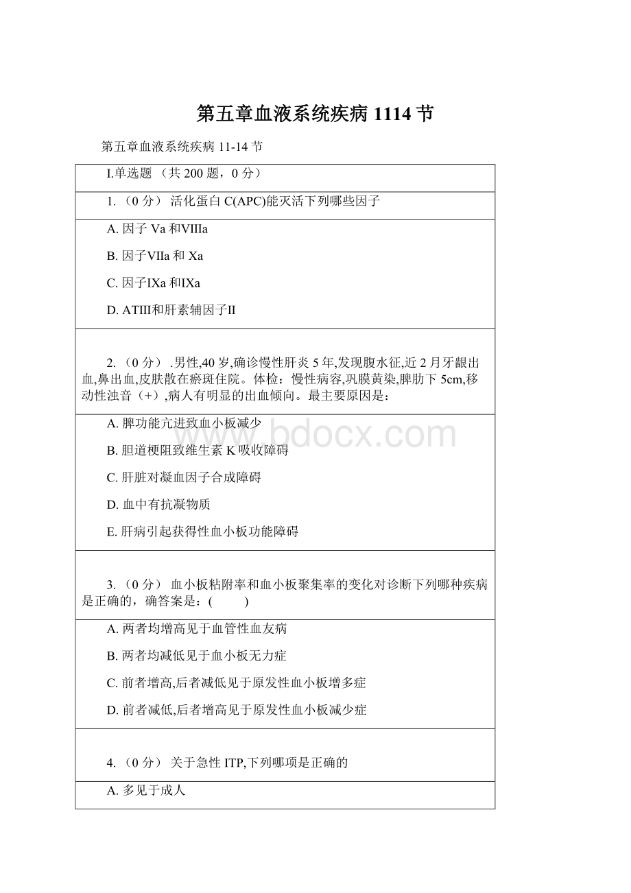 第五章血液系统疾病1114节文档格式.docx_第1页