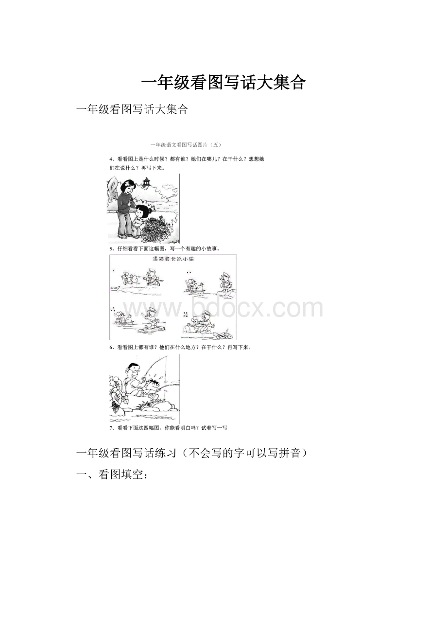 一年级看图写话大集合Word格式.docx