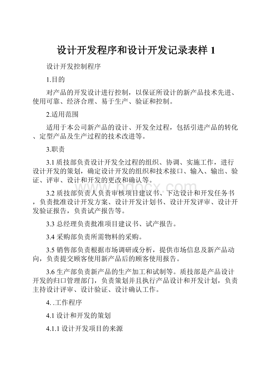 设计开发程序和设计开发记录表样1Word文档下载推荐.docx