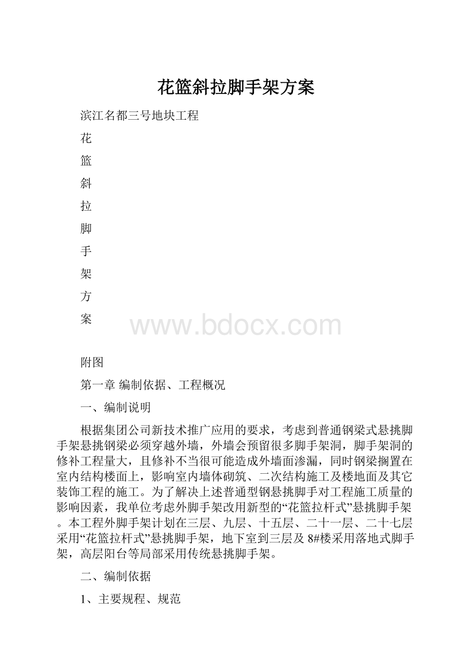 花篮斜拉脚手架方案Word格式文档下载.docx