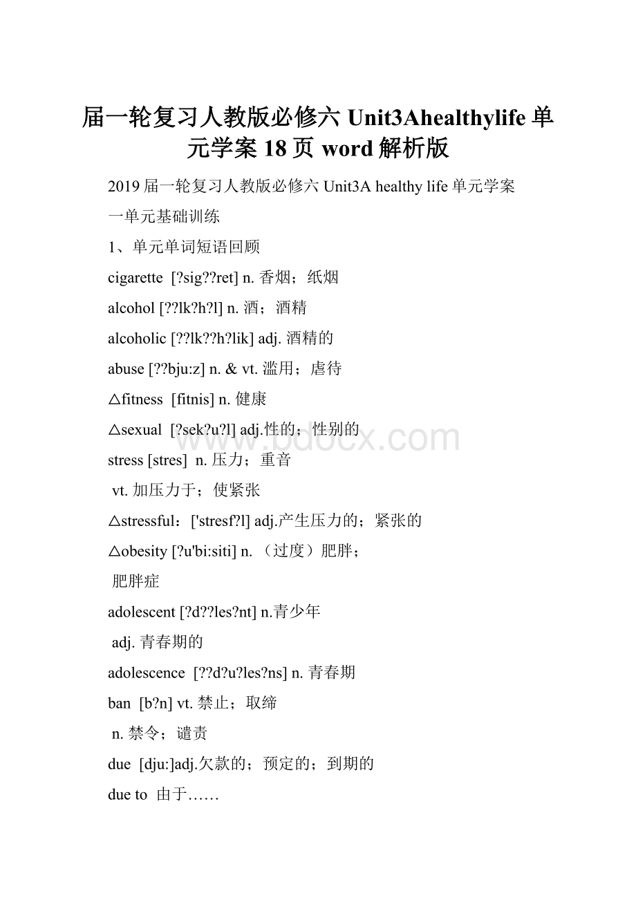 届一轮复习人教版必修六Unit3Ahealthylife单元学案18页word解析版.docx