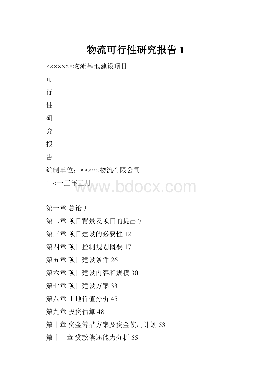 物流可行性研究报告1文档格式.docx