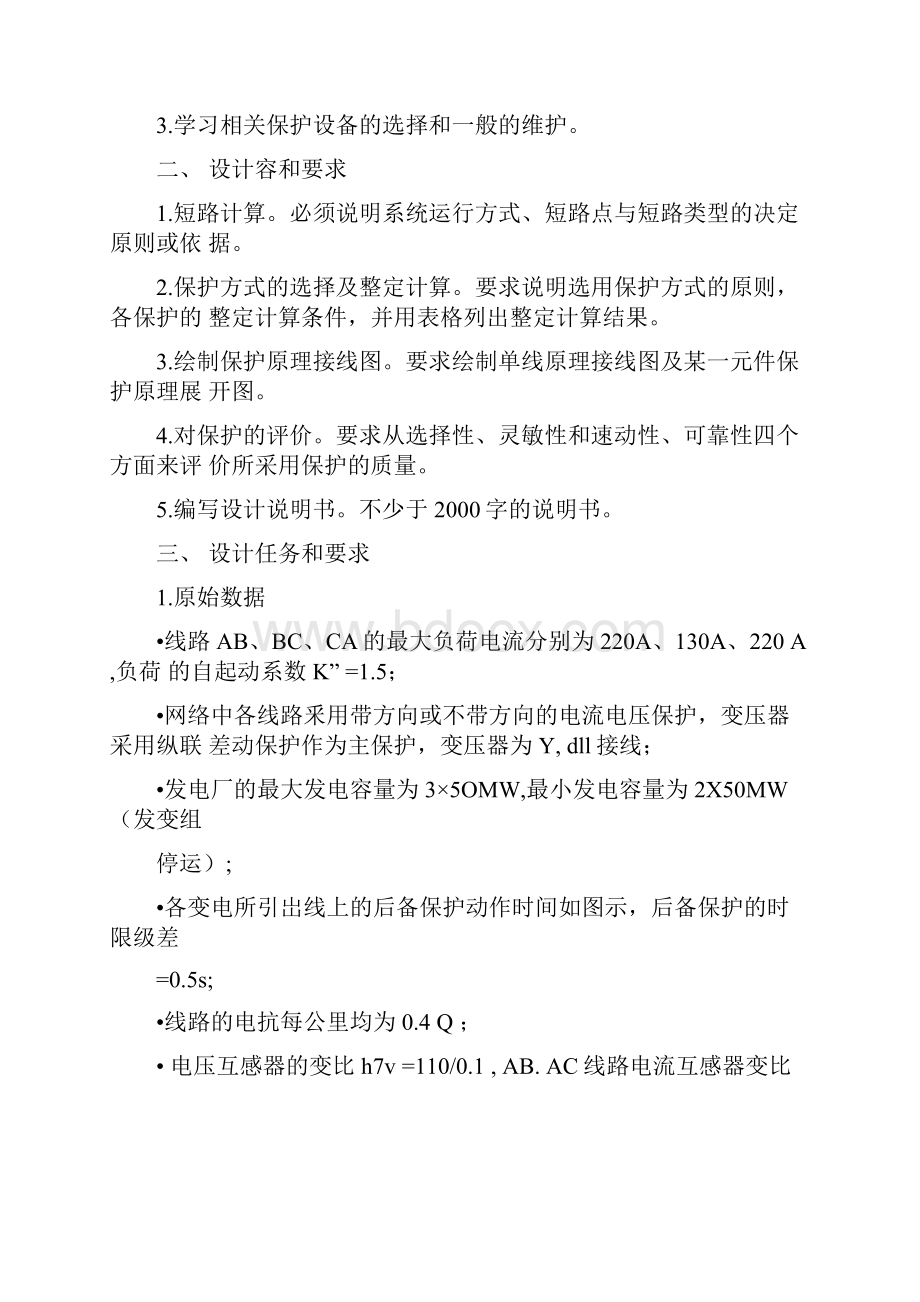 110KV单电源环形网络继电保护设计246保护.docx_第2页